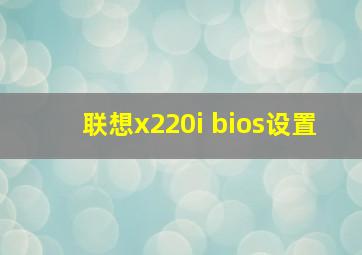 联想x220i bios设置